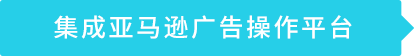 亞馬遜運營軟件